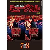 ミュージカル 2023年7月・8月号