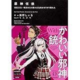 邪神任侠 家出JCを一晩泊めたら俺の正気度がガリガリ削れた (Novel 0)