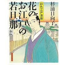 花のお江戸の若旦那 新版: 彩色江戸漫画 | 杉浦 日向子 |本 | 通販