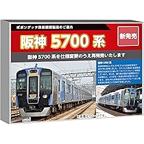 Amazon | ポポンデッタ (Popondetta) Nゲージ 阪神5700系5701編成
