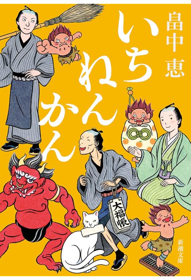 Amazon.co.jp: しゃばけ読本 (新潮文庫) : 恵, 畠中, ゆう, 柴田: 本