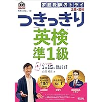 英検のプロと一緒! つきっきり英検準2級 (旺文社英検書) | 山田 暢彦