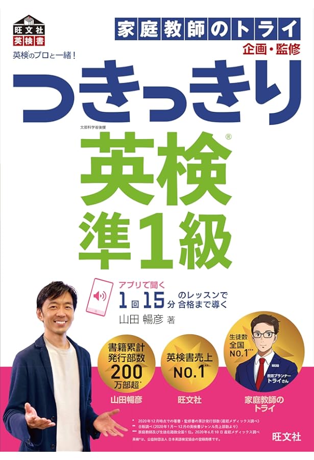 英検のプロと一緒! つきっきり英検2級 (旺文社英検書) | 山田 暢彦