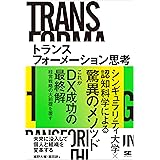 トランスフォーメーション思考 未来に没入して個人と組織を変革する
