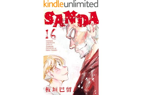 SANDA　16 (少年チャンピオン・コミックス)