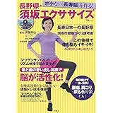 DVD付き ボケない「長寿脳」を作る! 長野県・須坂エクササイズ (TJMOOK)