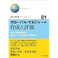 グローバル・マネジャーの育成と評価: 日本人派遣者880人、現地スタッフ2192人の調査より