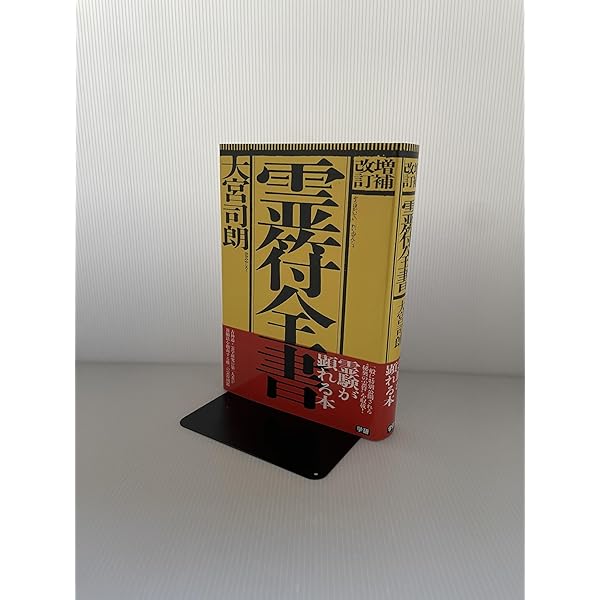 天帝尊星 霊符秘密集伝 | 藤崎孝教 |本 | 通販 | Amazon