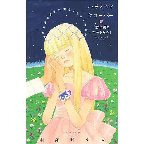 ハチミツとクローバー　羽海野チカ　ブックカバー　6巻　7巻 ハチミツとクローバー 羽海野チカ ブックカバー 6巻 7巻 - メルカリ