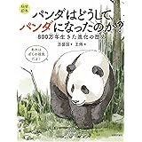 ＜科学絵本＞　パンダはどうしてパンダになったのか？　～800万年生きた進化の歴史～