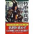 竹中半兵衛 秀吉を天下人にした軍師 (PHP文庫)