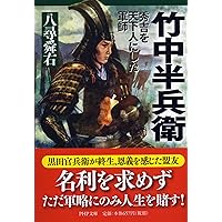 新装版 島左近 石田三成を支えた義将 (PHP文庫) | 佐竹 申伍 |本