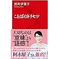 ことばのトリセツ (インターナショナル新書)