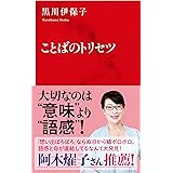 ことばのトリセツ (インターナショナル新書)