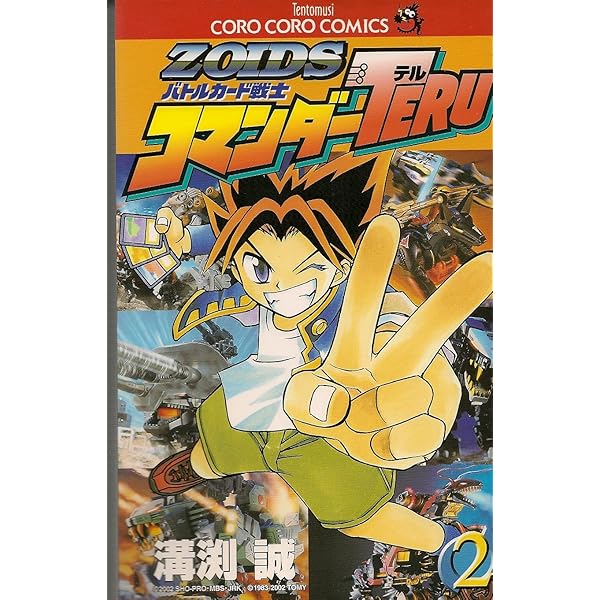 ZOIDSバトルカード戦士コマンダーTERU 1 (てんとう虫コミックス