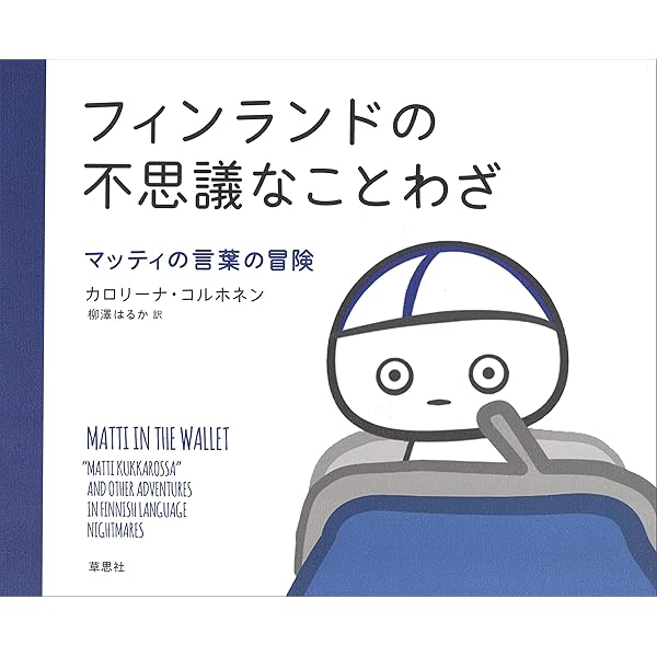 フィンランドの不思議なことわざ マッティの言葉の冒険 カロリーナ コルホネン 柳澤 はるか 言語学 Kindleストア Amazon