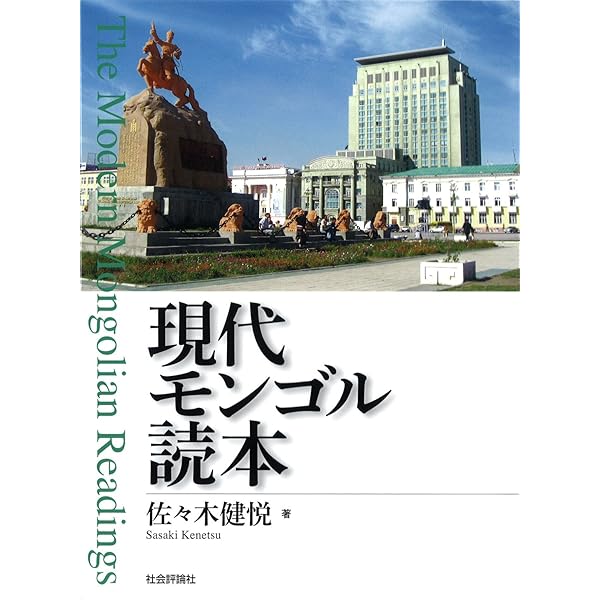 現代モンゴル読本 増補改訂版 | 佐々木 健悦 |本 | 通販 | Amazon