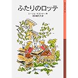 ふたりのロッテ (岩波少年文庫)