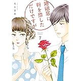 婚姻届に判を捺しただけですが（７）【電子限定特典付】 (FEEL COMICS)