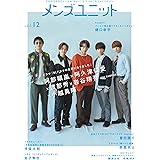 メンズユニット Vol.12 ：ドラマ『BLドラマの主演になりました』 阿部顕嵐×阿久津仁愛×渡部秀×岩⾕翔吾×⼩越勇輝 ／ 曽⽥陵介 ／ 鈴⿅央⼠ ／ 樋⼝幸平 ／ 栁俊太郎 ／ ⾦⼦隼也