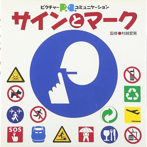 Amazon.co.jp: サインとマーク: ピクトグラムコミュニケーション