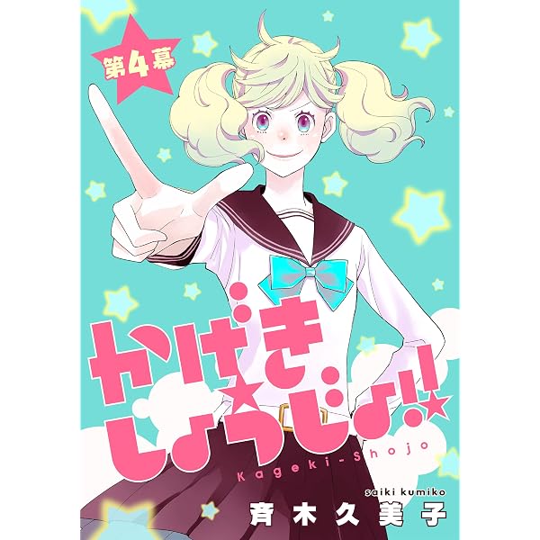 かげきしょうじょ！！［1話売り］ 第1幕 (花とゆめコミックス