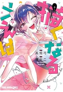 描くなるうえは 1 (ヤングアニマルコミックス) | 蒲 夕二, 高畑 弓 |本