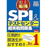 2025最新版 史上最強SPI&テストセンター超実戦問題集