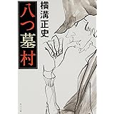 八つ墓村 (角川文庫)