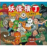 妖怪横丁