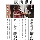 山と獣と肉と皮
