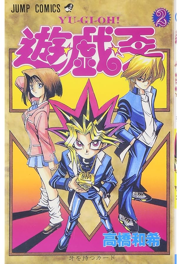 Amazon.co.jp: 遊☆戯☆王 1 (ジャンプコミックス) : 高橋 和希: 本