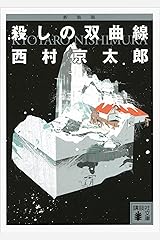 新装版　殺しの双曲線 (講談社文庫) Kindle版