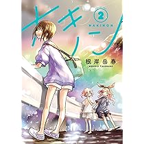根岸岳春　ナキノン　直筆イラスト色紙　　キャンペーン　当選品　ヒーローズ ナキノン (1) (ヒーローズコミックス) | 根岸岳春 |本 | 通販 | Amazon