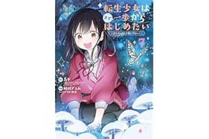 転生少女はまず一歩からはじめたい～魔物がいるとか聞いてない！～ 7巻 (マッグガーデンコミックスBeat'sシリーズ)