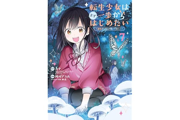 転生少女はまず一歩からはじめたい～魔物がいるとか聞いてない！～ 7巻 (マッグガーデンコミックスBeat'sシリーズ)