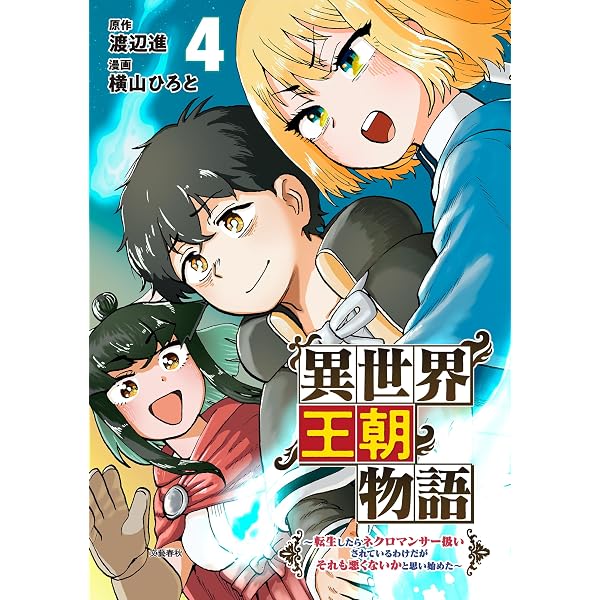 Amazon.co.jp: 異世界王朝物語 1 ～転生したらネクロマンサー扱いされ