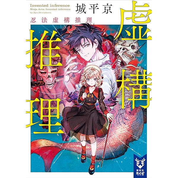 Amazon.co.jp: 虚構推理 (講談社タイガ) 電子書籍: 城平京, 片瀬茶柴