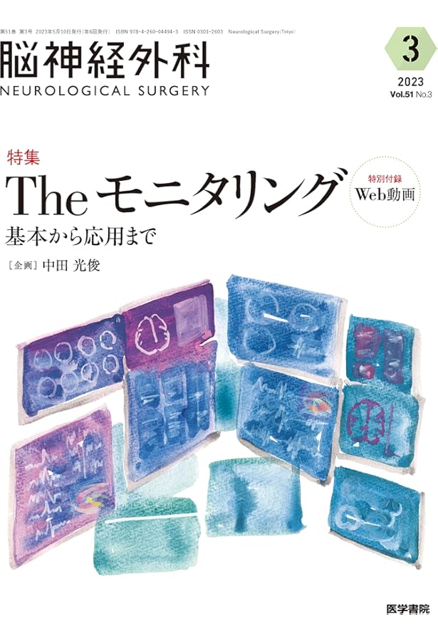 術中神経モニタリングバイブル 改訂版〜術後神経合併症を防ぐ、多職種