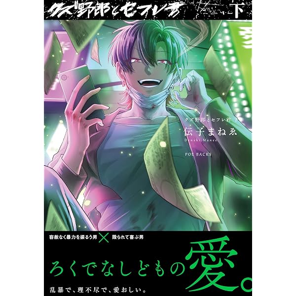 クズ野郎とセフレ君 上 (BABY コミックス) | 伝子まねゑ |本 | 通販