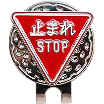 Amazon.co.jp: ゴルフマーカー 止まれ・STOPの標識 ハット
