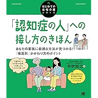家族介護」のきほん 経験者の声に学ぶ、介護の「困り事」「不安