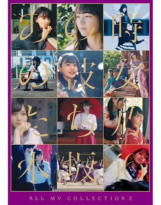 乃木坂46 Blu-ray ALL MV COLLECTION 完全生産限定盤 Amazon.co.jp: ALL MV COLLECTION〜あの時の彼女たち〜(完全生産限定盤