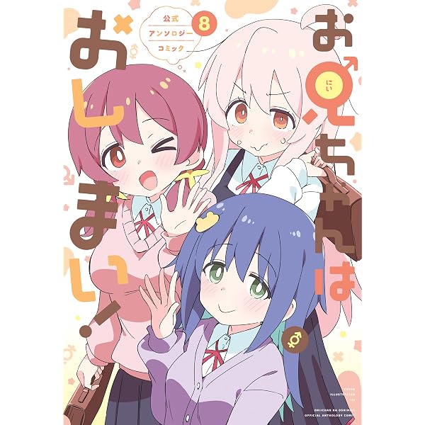 Amazon.co.jp: お兄ちゃんはおしまい！ 公式アンソロジーコミック: 7