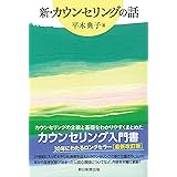 新・カウンセリングの話 (朝日選書)