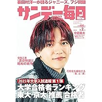 サンデー毎日 2025年 3/2号【表紙:中島颯太（FANTASTICS