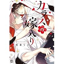 おやすみ、いとしい小鳥さま (ダリアコミックス) | 佐倉 リコ