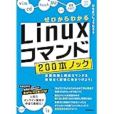 ゼロからわかる　Linuxコマンド200本ノック―基礎知識と頻出コマンドを無理なく記憶に焼きつけよう！