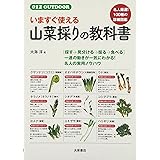 いますぐ使える山菜採りの教科書 (012OUTDOOR)