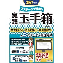 体験プログラム付 3ステージで攻略! 実践玉手箱 2027年度版【就職適性